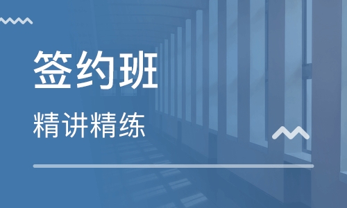 监理工程师签约班