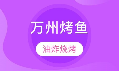 万州烤鱼培训