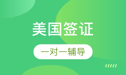 美国签证