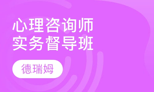 心理咨询实务督导班（初级）