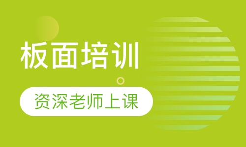 板面培训
