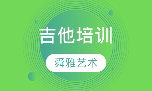 吉他培训