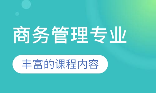 商务管理专业