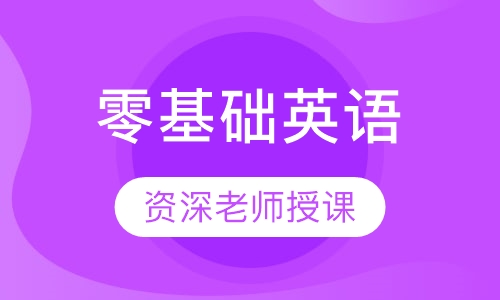 零基础英语