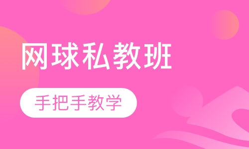 网球私教班