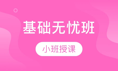 基础无忧班