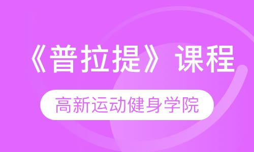 《普拉提》课程