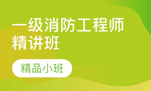 一级消防工程师精讲班