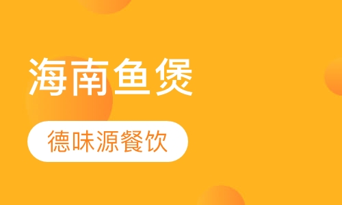 海南鱼煲