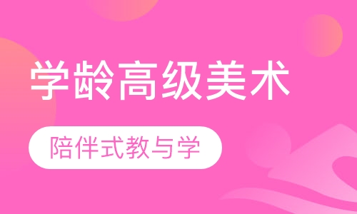 学龄高级美术课程（10岁-12岁）
