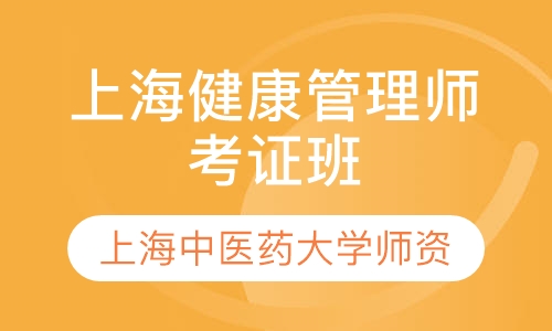 上海健康管理师考证班