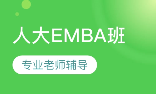 人大EMBA班