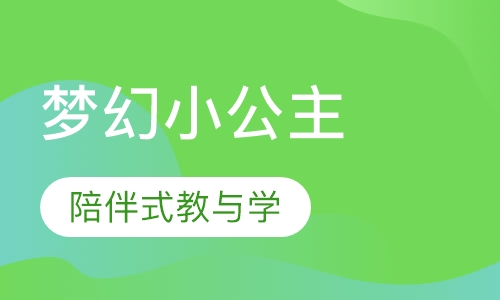梦幻小公主 (Princess)