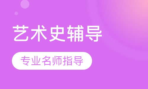 艺术史辅导