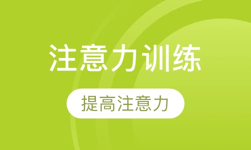 学习能力训练