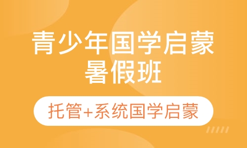 国学启蒙暑假全日班