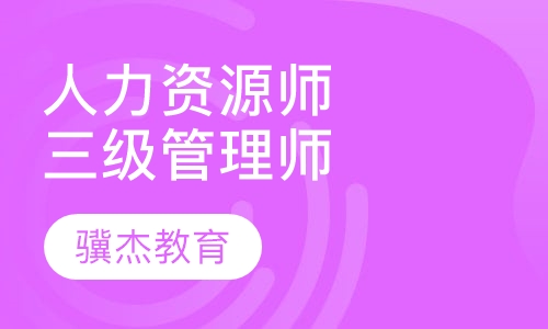 人力资源三级管理师