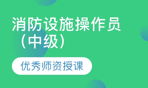 消防设施操作员（中级）