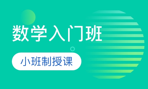 数学入门班