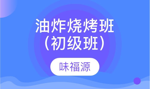 油炸烧烤班（初级班）
