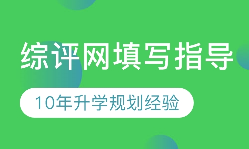 综评网填写指导