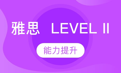雅思  LEVEL III