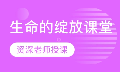 生命的绽放课堂