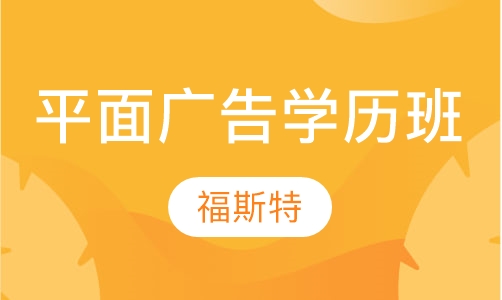 平面广告学历班(职业专修 学历教育)