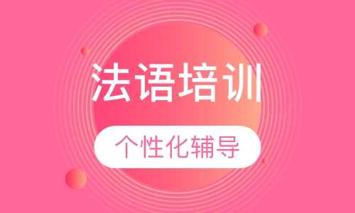 法语初级进阶周末班