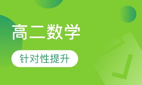 高二数学