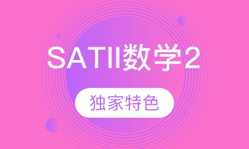 SATII数学2