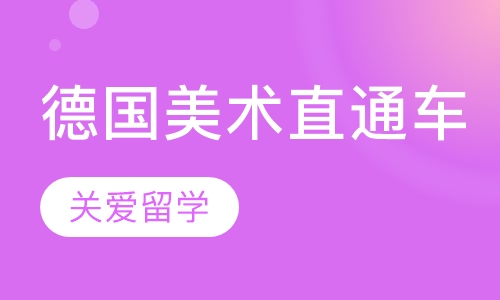 德国美术直通车