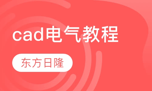 cad电气教程
