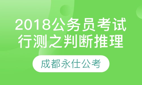 2018公务员考试行测之判断推理