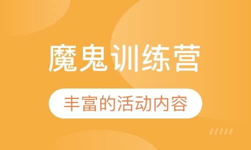 魔鬼训练营