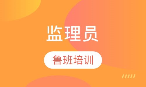 监理员