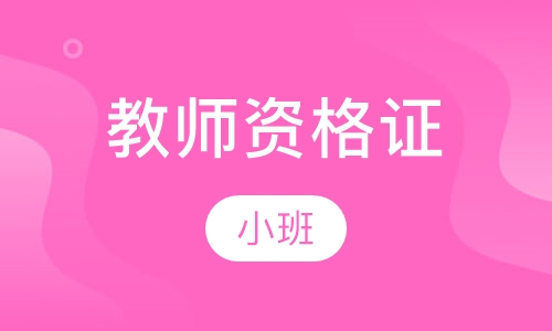 教师资格证