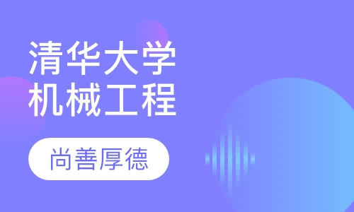 清华大学机械工程学院