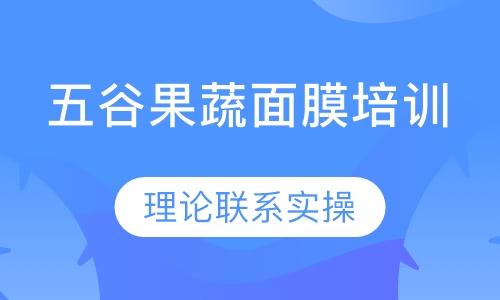 五谷果蔬面膜培训