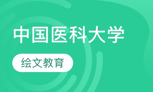 中国医科大学