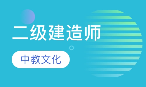 二级建造师