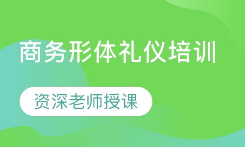 商务形体礼仪培训