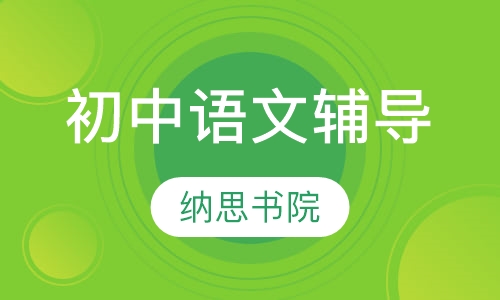 初中语文辅导