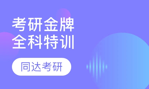 考研金牌特训签约全科课程