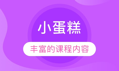 小蛋糕