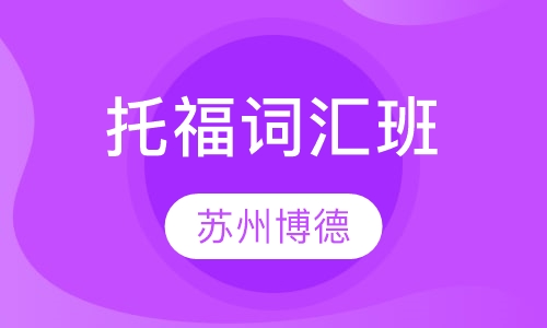 托福词汇班