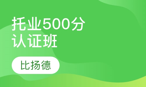 托业500分认证班