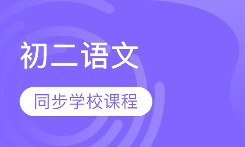 初二语文
