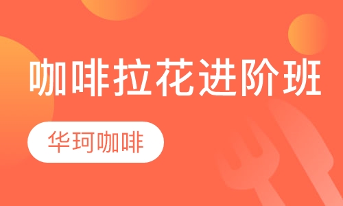 咖啡拉花进阶班
