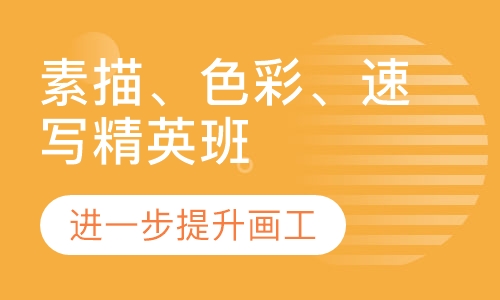 专业素描、色彩、速写精英班